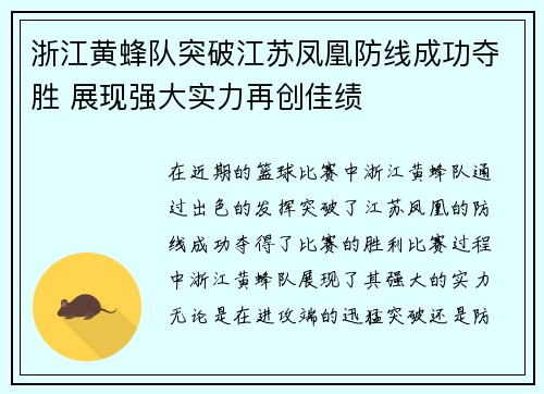 浙江黄蜂队突破江苏凤凰防线成功夺胜 展现强大实力再创佳绩