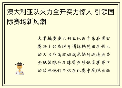 澳大利亚队火力全开实力惊人 引领国际赛场新风潮