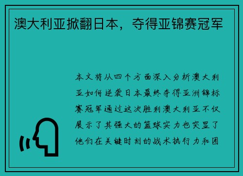 澳大利亚掀翻日本，夺得亚锦赛冠军