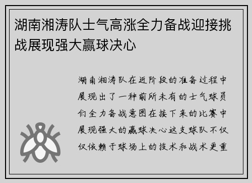 湖南湘涛队士气高涨全力备战迎接挑战展现强大赢球决心