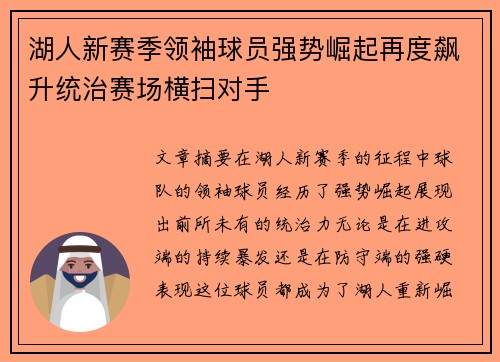 湖人新赛季领袖球员强势崛起再度飙升统治赛场横扫对手