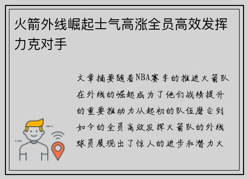 火箭外线崛起士气高涨全员高效发挥力克对手