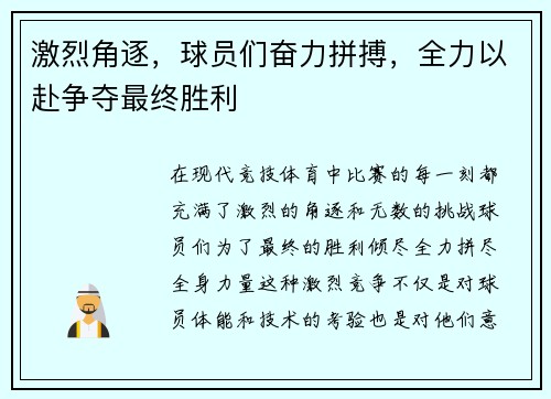 激烈角逐，球员们奋力拼搏，全力以赴争夺最终胜利