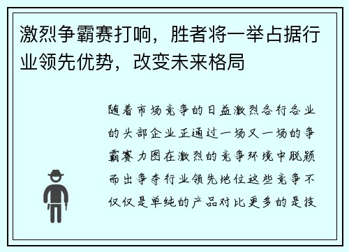 激烈争霸赛打响，胜者将一举占据行业领先优势，改变未来格局