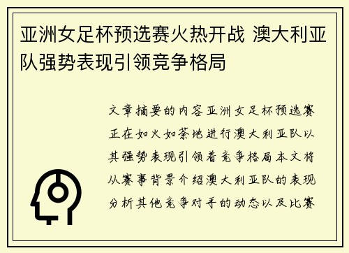 亚洲女足杯预选赛火热开战 澳大利亚队强势表现引领竞争格局