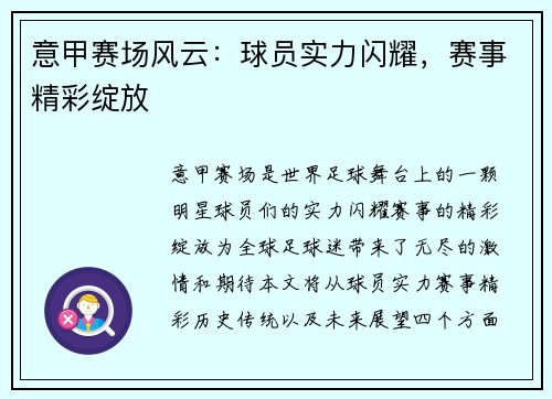 意甲赛场风云：球员实力闪耀，赛事精彩绽放