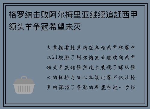 格罗纳击败阿尔梅里亚继续追赶西甲领头羊争冠希望未灭
