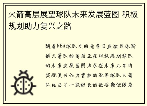火箭高层展望球队未来发展蓝图 积极规划助力复兴之路