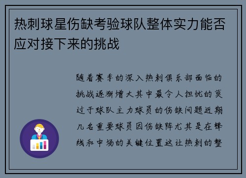 热刺球星伤缺考验球队整体实力能否应对接下来的挑战