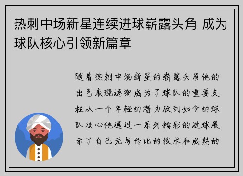 热刺中场新星连续进球崭露头角 成为球队核心引领新篇章