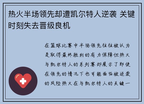 热火半场领先却遭凯尔特人逆袭 关键时刻失去晋级良机