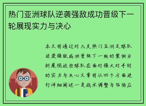 热门亚洲球队逆袭强敌成功晋级下一轮展现实力与决心