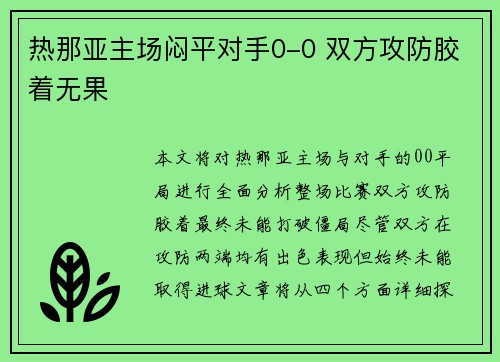 热那亚主场闷平对手0-0 双方攻防胶着无果