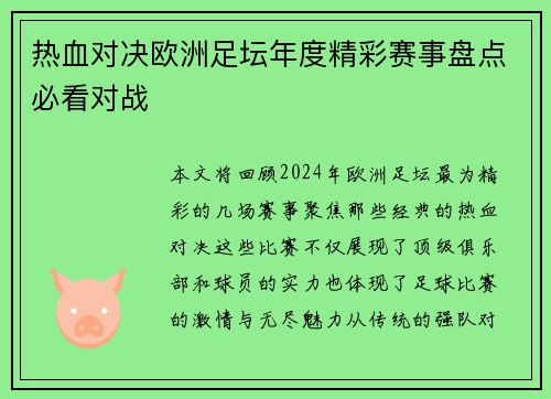 热血对决欧洲足坛年度精彩赛事盘点必看对战