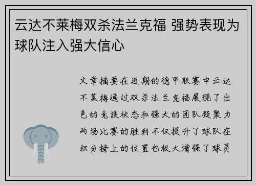云达不莱梅双杀法兰克福 强势表现为球队注入强大信心
