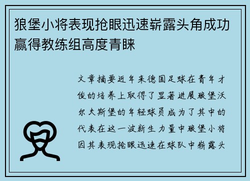 狼堡小将表现抢眼迅速崭露头角成功赢得教练组高度青睐