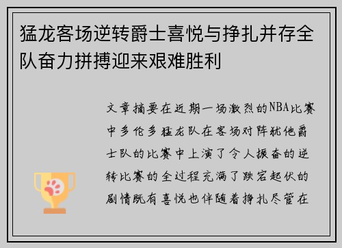 猛龙客场逆转爵士喜悦与挣扎并存全队奋力拼搏迎来艰难胜利