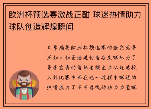 欧洲杯预选赛激战正酣 球迷热情助力球队创造辉煌瞬间