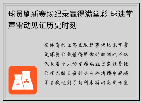 球员刷新赛场纪录赢得满堂彩 球迷掌声雷动见证历史时刻