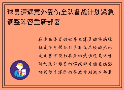 球员遭遇意外受伤全队备战计划紧急调整阵容重新部署
