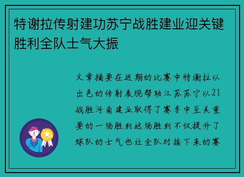 特谢拉传射建功苏宁战胜建业迎关键胜利全队士气大振