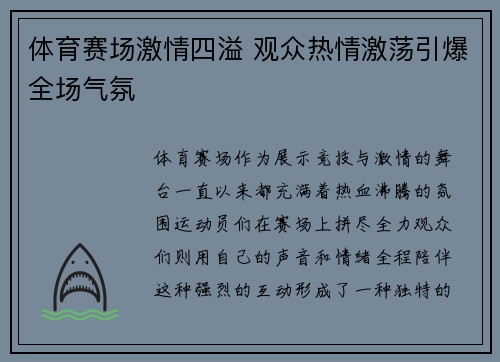 体育赛场激情四溢 观众热情激荡引爆全场气氛