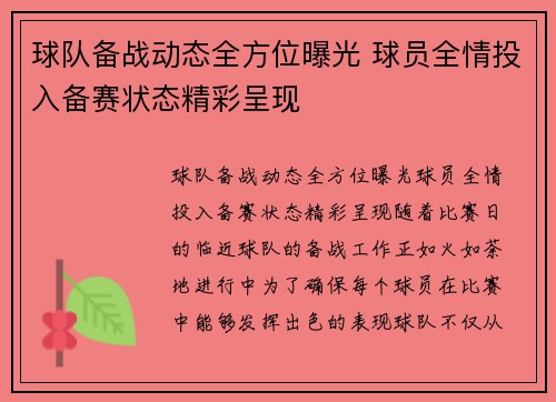 球队备战动态全方位曝光 球员全情投入备赛状态精彩呈现