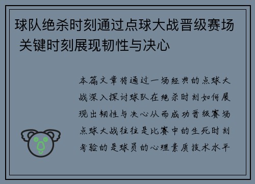 球队绝杀时刻通过点球大战晋级赛场 关键时刻展现韧性与决心