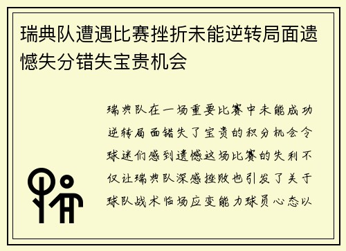 瑞典队遭遇比赛挫折未能逆转局面遗憾失分错失宝贵机会