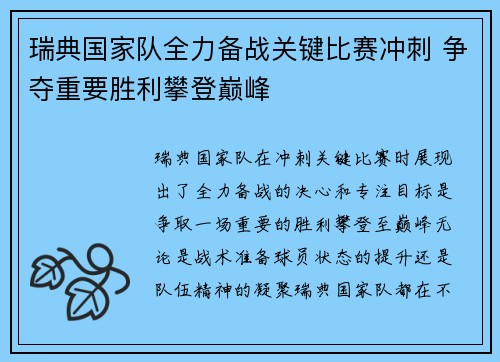 瑞典国家队全力备战关键比赛冲刺 争夺重要胜利攀登巅峰