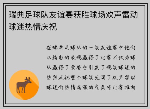 瑞典足球队友谊赛获胜球场欢声雷动球迷热情庆祝