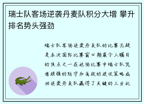 瑞士队客场逆袭丹麦队积分大增 攀升排名势头强劲