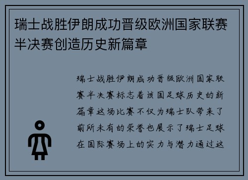 瑞士战胜伊朗成功晋级欧洲国家联赛半决赛创造历史新篇章
