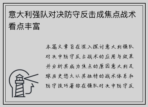 意大利强队对决防守反击成焦点战术看点丰富