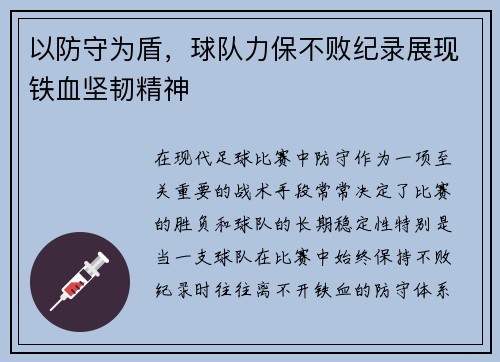 以防守为盾，球队力保不败纪录展现铁血坚韧精神