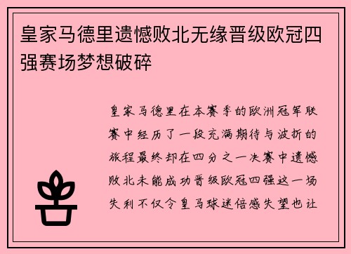 皇家马德里遗憾败北无缘晋级欧冠四强赛场梦想破碎