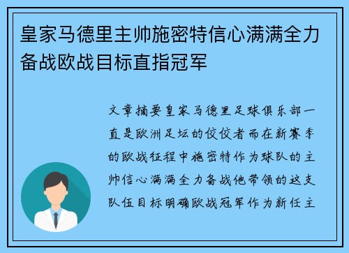 皇家马德里主帅施密特信心满满全力备战欧战目标直指冠军