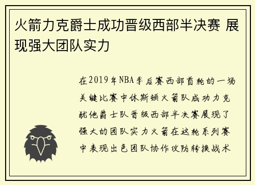 火箭力克爵士成功晋级西部半决赛 展现强大团队实力