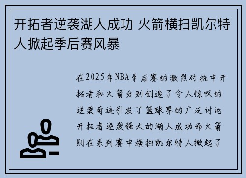 开拓者逆袭湖人成功 火箭横扫凯尔特人掀起季后赛风暴
