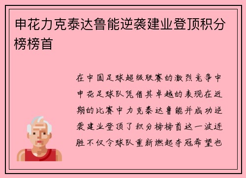 申花力克泰达鲁能逆袭建业登顶积分榜榜首