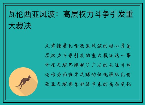 瓦伦西亚风波：高层权力斗争引发重大裁决