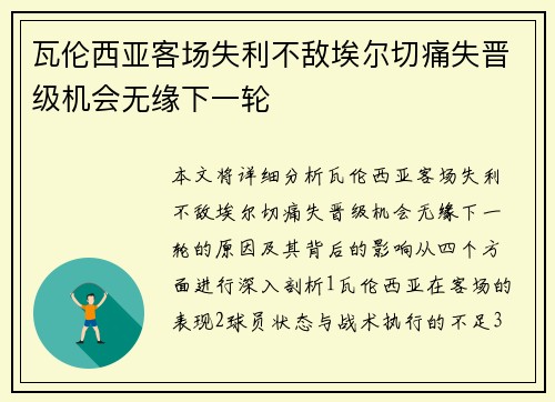 瓦伦西亚客场失利不敌埃尔切痛失晋级机会无缘下一轮