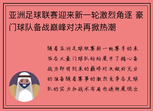 亚洲足球联赛迎来新一轮激烈角逐 豪门球队备战巅峰对决再掀热潮