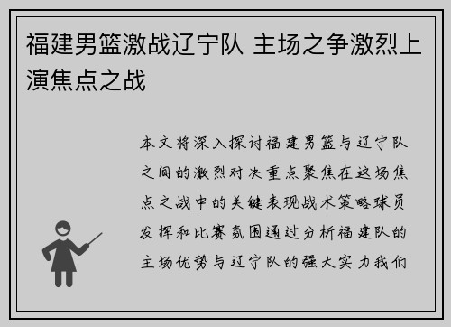 福建男篮激战辽宁队 主场之争激烈上演焦点之战