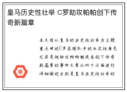 皇马历史性壮举 C罗助攻帕帕创下传奇新篇章