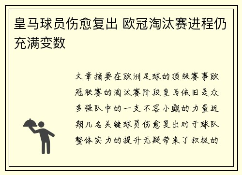 皇马球员伤愈复出 欧冠淘汰赛进程仍充满变数