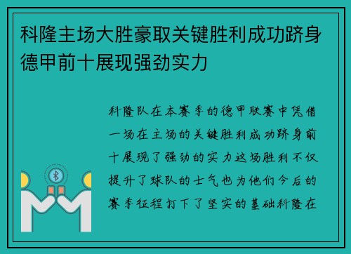 科隆主场大胜豪取关键胜利成功跻身德甲前十展现强劲实力