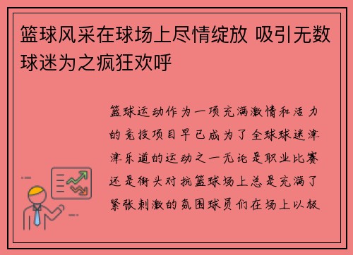 篮球风采在球场上尽情绽放 吸引无数球迷为之疯狂欢呼