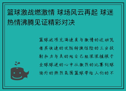 篮球激战燃激情 球场风云再起 球迷热情沸腾见证精彩对决
