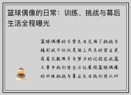 篮球偶像的日常：训练、挑战与幕后生活全程曝光